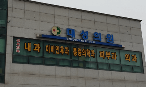 성주군 정형외과