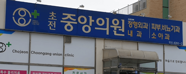 성주군 정형외과