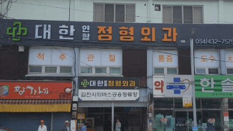 김천시 정형외과