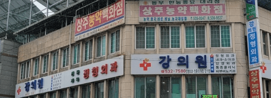 상주시 정형외과