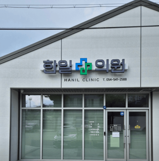 상주시 정형외과