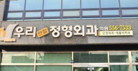 문경시 정형외과