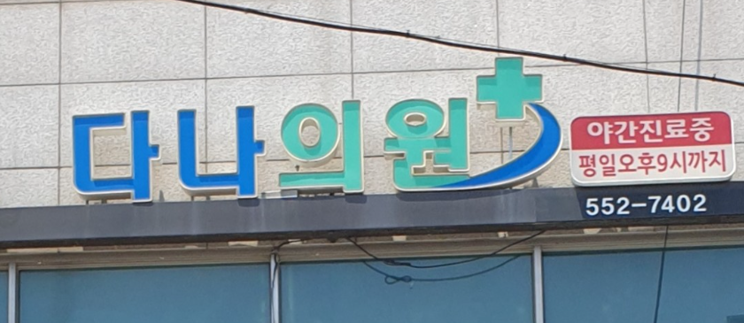 문경시 정형외과