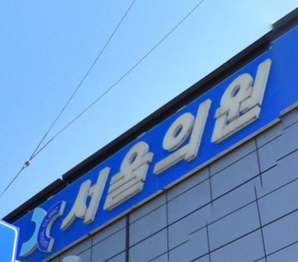 문경시 정형외과