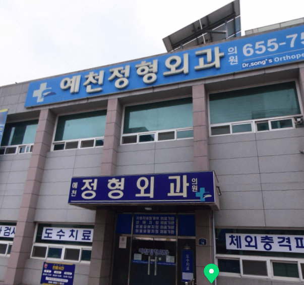 예천군 정형외과