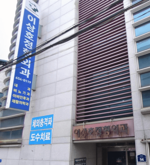 예천군 정형외과