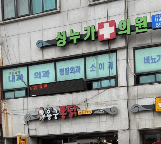 예천군 정형외과