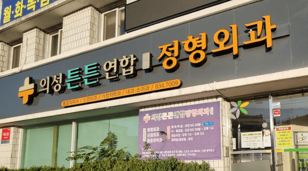 의성군 정형외과