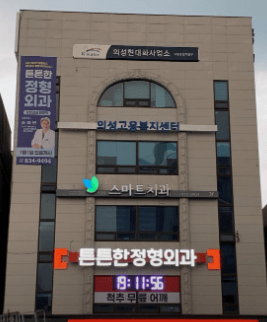 의성군 정형외과