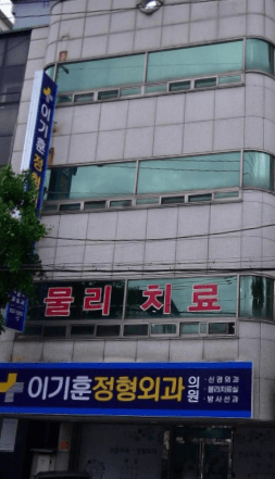 영주시 정형외과