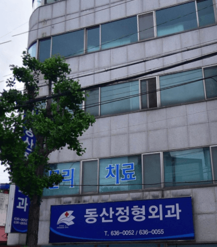 영주시 정형외과