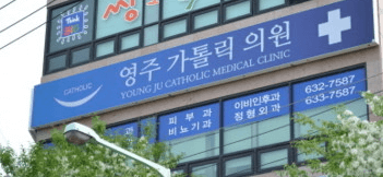 영주시 정형외과