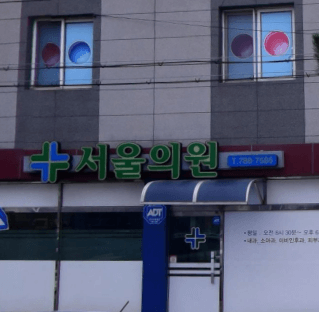 울진군 정형외과