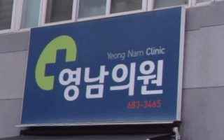 울진군 정형외과