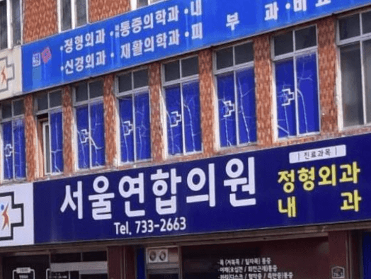 영덕군 정형외과