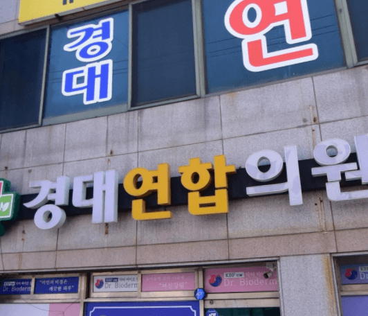 영덕군 정형외과