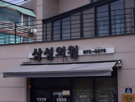 청송군 정형외과