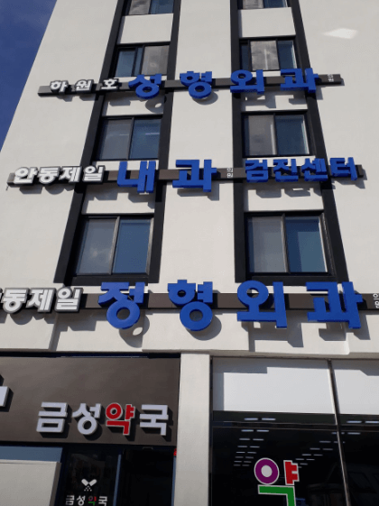 안동시 정형외과