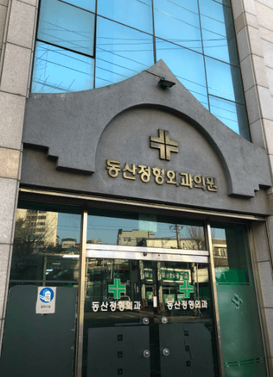 안동시 정형외과