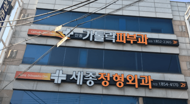 안동시 정형외과