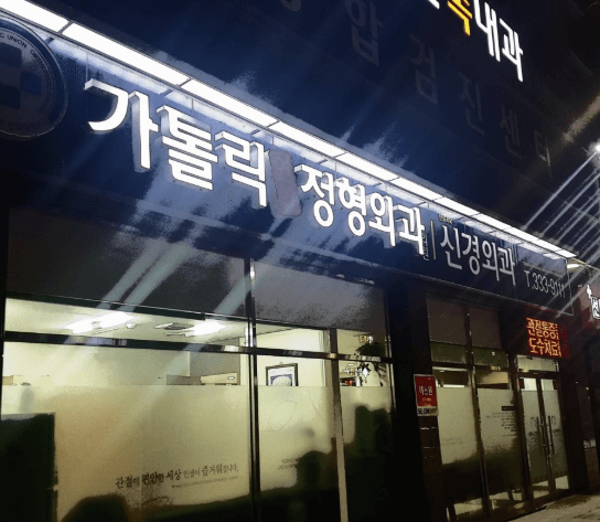 영천시 정형외과