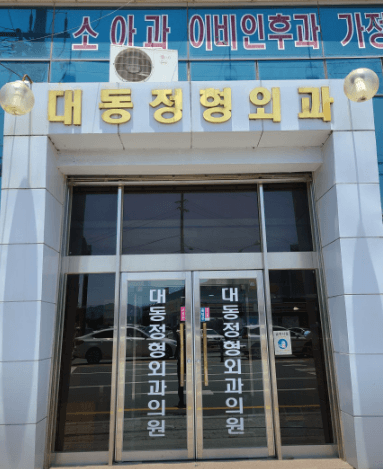 영천시 정형외과