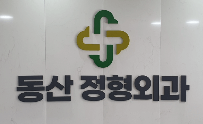 영천시 정형외과