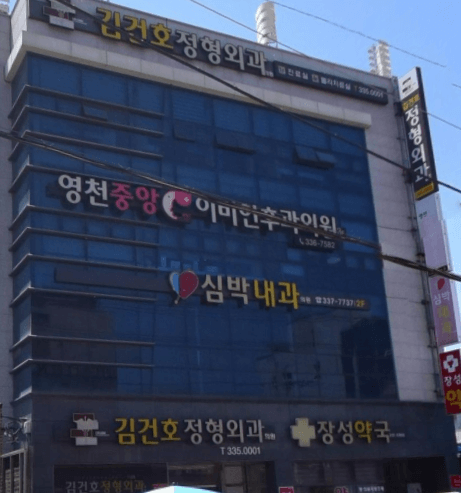 영천시 정형외과