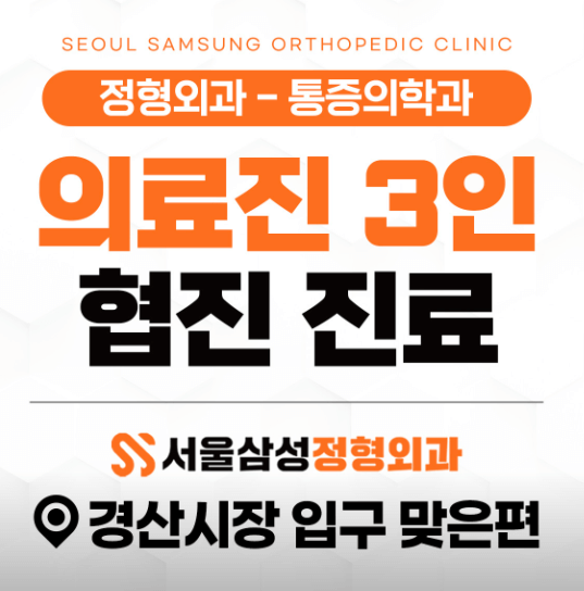 경산시 정형외과
