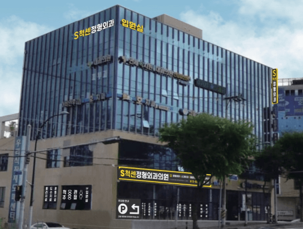 경산시 정형외과