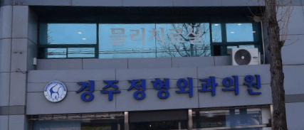 경주시 정형외과