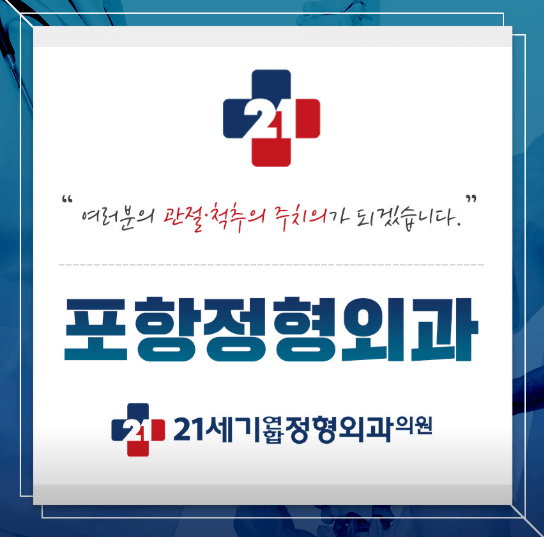 포항시 북구 정형외과