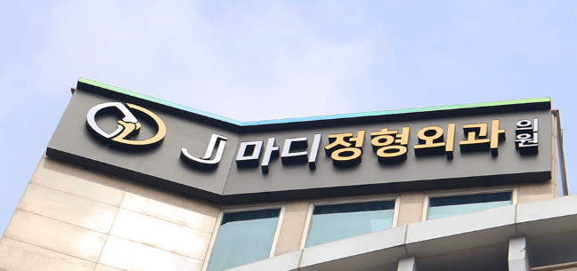 포항시 북구 정형외과