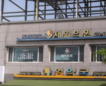 봉화군 정형외과