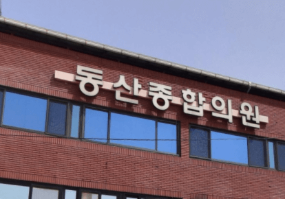 봉화군 정형외과