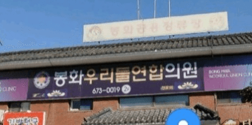 봉화군 정형외과