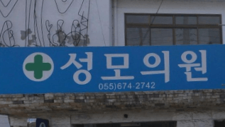 경남 고성군 정형외과