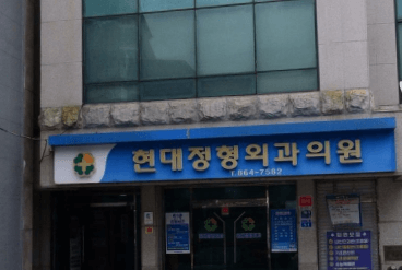 남해군 정형외과