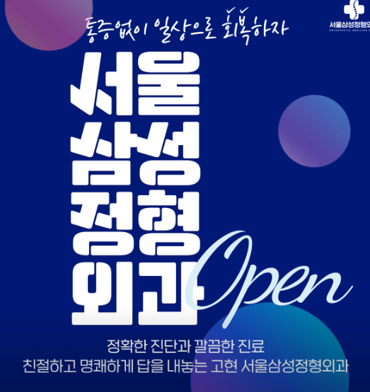 거제시 정형외과