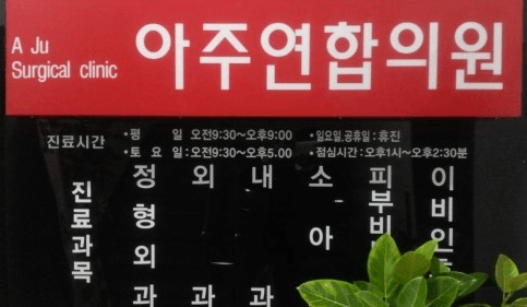 거제시 정형외과