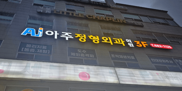 거제시 정형외과