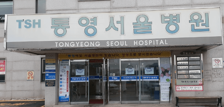 통영시 정형외과