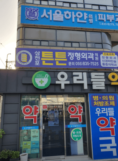 사천시 정형외과