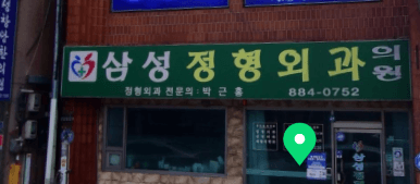 하동군 정형외과