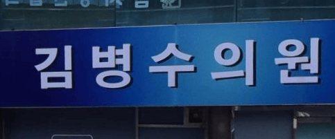 하동군 정형외과