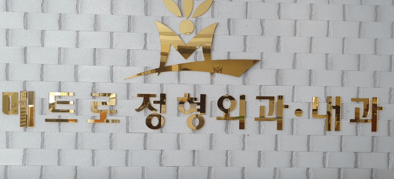 진주시 정형외과