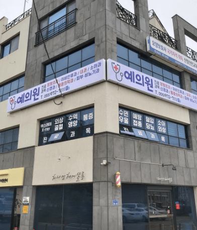 산청군 정형외과