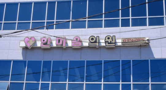 산청군 정형외과