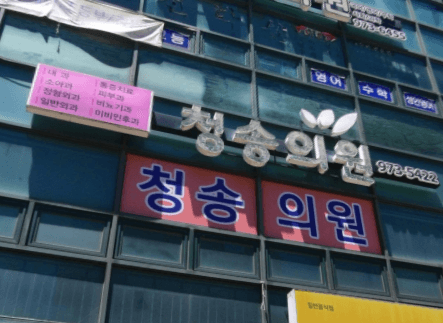 산청군 정형외과