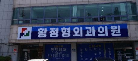 거창군 정형외과